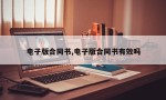 电子版合同书,电子版合同书有效吗