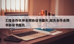 工程合作伙伴合同协议书图片,双方合作合同书协议书图片