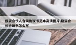 投资合伙人合同协议书范本高清图片,投资合伙协议书怎么写