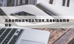 五金合同协议书怎么写范文,五金制品合同书样本