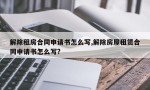 解除租房合同申请书怎么写,解除房屋租赁合同申请书怎么写?