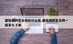 碧桂园网签合同长什么样,碧桂园网签合同一般多久下来