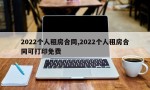 2022个人租房合同,2022个人租房合同可打印免费