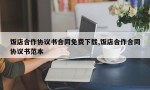 饭店合作协议书合同免费下载,饭店合作合同协议书范本