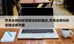 劳务合同纠纷管辖法院的确定,劳务合同纠纷管辖法律依据