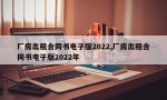 厂房出租合同书电子版2022,厂房出租合同书电子版2022年