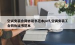 空调安装合同协议书范本pdf,空调安装工合同协议书范本