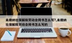 未缴纳社保解除劳动合同书怎么写?,未缴纳社保解除劳动合同书怎么写的