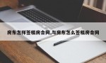 房东怎样签租房合同,与房东怎么签租房合同