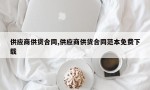 供应商供货合同,供应商供货合同范本免费下载