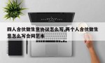 四人合伙做生意协议怎么写,两个人合伙做生意怎么写合同范本