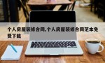 个人房屋装修合同,个人房屋装修合同范本免费下载