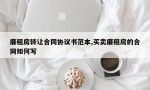 廉租房转让合同协议书范本,买卖廉租房的合同如何写