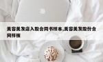 美容美发店入股合同书样本,美容美发股份合同样板