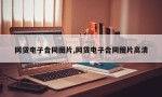 网贷电子合同图片,网贷电子合同图片高清