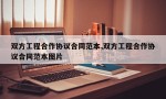 双方工程合作协议合同范本,双方工程合作协议合同范本图片