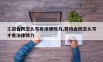 工资合同怎么写有法律效力,劳动合同怎么写才有法律效力