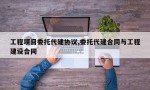 工程项目委托代建协议,委托代建合同与工程建设合同