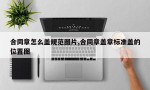 合同章怎么盖规范图片,合同章盖章标准盖的位置图