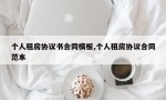 个人租房协议书合同模板,个人租房协议合同范本