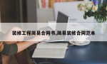 装修工程简易合同书,简易装修合同范本