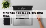 甲乙双方租房合同范本,房屋出租甲乙双方合同样本