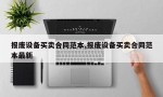 报废设备买卖合同范本,报废设备买卖合同范本最新