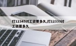 打12345讨工资要多久,打12333讨工资要多久