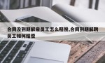 合同没到期解雇员工怎么赔偿,合同到期解聘员工如何赔偿