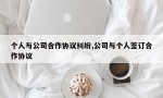 个人与公司合作协议纠纷,公司与个人签订合作协议