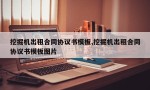 挖掘机出租合同协议书模板,挖掘机出租合同协议书模板图片