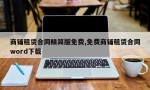 商铺租赁合同精简版免费,免费商铺租赁合同word下载