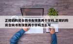 正规的购房合同书有预售两个字吗,正规的购房合同书有预售两个字吗怎么写