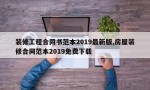 装修工程合同书范本2019最新版,房屋装修合同范本2019免费下载