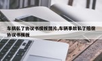 车祸私了协议书模板图片,车辆事故私了赔偿协议书模板