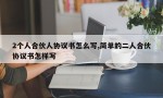 2个人合伙人协议书怎么写,简单的二人合伙协议书怎样写