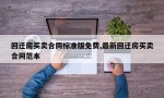 回迁房买卖合同标准版免费,最新回迁房买卖合同范本