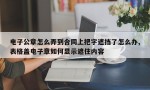 电子公章怎么弄到合同上把字遮挡了怎么办,表格盖电子章如何显示遮住内容