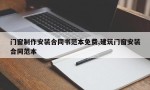 门窗制作安装合同书范本免费,建筑门窗安装合同范本