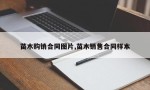 苗木购销合同图片,苗木销售合同样本