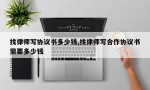 找律师写协议书多少钱,找律师写合作协议书需要多少钱