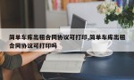 简单车库出租合同协议可打印,简单车库出租合同协议可打印吗