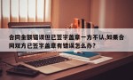 合同金额错误但已签字盖章一方不认,如果合同双方已签字盖章有错误怎么办?