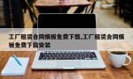 工厂租赁合同模板免费下载,工厂租赁合同模板免费下载安装