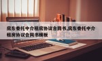 房东委托中介租房协议合同书,房东委托中介租房协议合同书模板