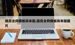 租房合同模板简单版,租房合同模板简单版图片