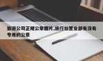 旅游公司正规公章图片,旅行社营业部有没有专用的公章