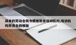 简单的劳动合同书模板教育培训机构,培训机构劳务合同模版