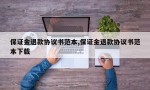 保证金退款协议书范本,保证金退款协议书范本下载