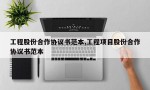 工程股份合作协议书范本,工程项目股份合作协议书范本